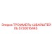 5730016445 ТРОММЕЛЬ-ШВАЙШТЕЙЛЬ Epiroc