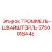 5730016445 ТРОММЕЛЬ-ШВАЙШТЕЙЛЬ Epiroc