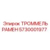 5730001977 ТРОММЕЛЬРАМЕН Epiroc