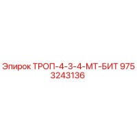 9753243136 ТРОП-4-3-4-МТ-БИТ Epiroc