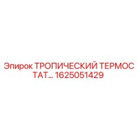 1625051429 ТРОПИЧЕСКИЙ ТЕРМОСТАТ Epiroc