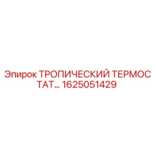 1625051429 ТРОПИЧЕСКИЙ ТЕРМОСТАТ Epiroc