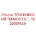 1625051429 ТРОПИЧЕСКИЙ ТЕРМОСТАТ Epiroc