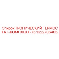 1622706405 ТРОПИЧЕСКИЙ ТЕРМОСТАТ-КОМПЛЕКТ-75 Epiroc