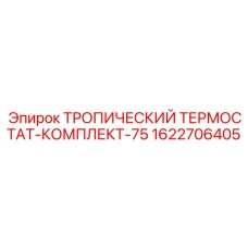 1622706405 ТРОПИЧЕСКИЙ ТЕРМОСТАТ-КОМПЛЕКТ-75 Epiroc