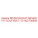1622706405 ТРОПИЧЕСКИЙ ТЕРМОСТАТ-КОМПЛЕКТ-75 Epiroc