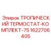 1622706405 ТРОПИЧЕСКИЙ ТЕРМОСТАТ-КОМПЛЕКТ-75 Epiroc