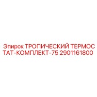 2901161800 ТРОПИЧЕСКИЙ ТЕРМОСТАТ-КОМПЛЕКТ-75 Epiroc