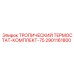 2901161800 ТРОПИЧЕСКИЙ ТЕРМОСТАТ-КОМПЛЕКТ-75 Epiroc
