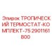2901161800 ТРОПИЧЕСКИЙ ТЕРМОСТАТ-КОМПЛЕКТ-75 Epiroc