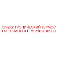 2902010900 ТРОПИЧЕСКИЙ ТЕРМОСТАТ-КОМПЛЕКТ-75 Epiroc