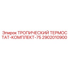 2902010900 ТРОПИЧЕСКИЙ ТЕРМОСТАТ-КОМПЛЕКТ-75 Epiroc