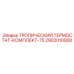 2902010900 ТРОПИЧЕСКИЙ ТЕРМОСТАТ-КОМПЛЕКТ-75 Epiroc
