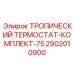 2902010900 ТРОПИЧЕСКИЙ ТЕРМОСТАТ-КОМПЛЕКТ-75 Epiroc