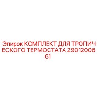 2901200661 КОМПЛЕКТ ДЛЯ ТРОПИЧЕСКОГО ТЕРМОСТАТА Epiroc