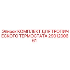 Комплект обслуживания тропического термостата Epiroc 2901200661