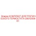 Комплект обслуживания тропического термостата Epiroc 2901200661