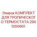 Комплект обслуживания тропического термостата Epiroc 2901200661