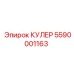 5590001163 КУЛЕР Epiroc