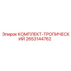 2653144762 КОМПЛЕКТ-ТРОПИЧЕСКИЙ Epiroc