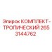 Комплект защиты от влаги Epiroc 2653144762