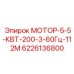 6226136800 МОТОР-5-5-КВТ-200-3-60Гц-112М Epiroc