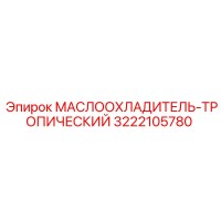 3222105780 МАСЛООХЛАДИТЕЛЬ-ТРОПИЧЕСКИЙ Epiroc