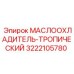 3222105780 МАСЛООХЛАДИТЕЛЬ-ТРОПИЧЕСКИЙ Epiroc
