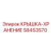 58453570 КРЫШКА-ХРАНЕНИЕ Epiroc