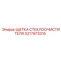 3217973315 ЩЕТКА СТЕКЛООЧИСТИТЕЛЯ Epiroc