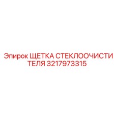 Щетка 3217973315 для тропиков Epiroc