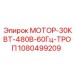1080499209 МОТОР-30КВТ-480В-60Гц-ТРОП Epiroc