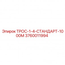 Трос стандарт 1000м для буровой техники Epiroc
