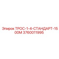 3760011995 ТРОС-1-4-СТАНДАРТ-1500М Epiroc