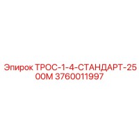 3760011997 ТРОС-1-4-СТАНДАРТ-2500М Epiroc