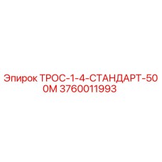 Оригинальный трос для буровой установки Epiroc длиной 500 метров