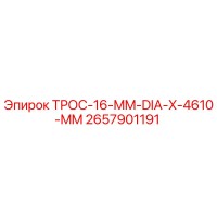 2657901191 ТРОС-16-MM-DIA-X-4610-MM Epiroc