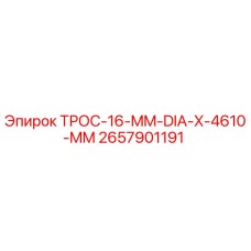 Оригинальный трос Epiroc 2657901191 для буровых установок