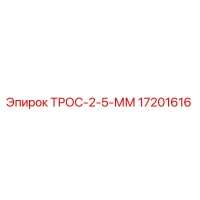 17201616 ТРОС-2-5-ММ Epiroc