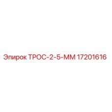 17201616 ТРОС-2-5-ММ Epiroc