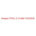 17201616 ТРОС-2-5-ММ Epiroc