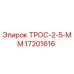17201616 ТРОС-2-5-ММ Epiroc