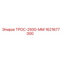 1621677000 ТРОС-2500-ММ Epiroc