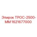 1621677000 ТРОС-2500-ММ Epiroc