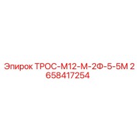 2658417254 ТРОС-М12-М-2Ф-5-5М Epiroc