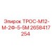 2658417254 ТРОС-М12-М-2Ф-5-5М Epiroc
