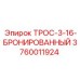 Трос бронированный Эпирок 3760011924 для горных работ