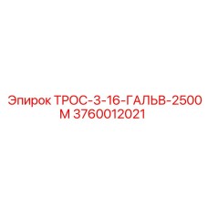 Оригинальный буровой трос Epiroc 3760012021 диаметром 3-16 мм длиной 2500м