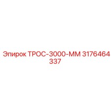 3176464337 ТРОС-3000-ММ Epiroc