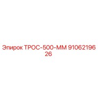 9106219626 ТРОС-500-ММ Epiroc